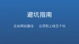 企业网站建设避坑指南：从立项到上线最容易踩的五个坑