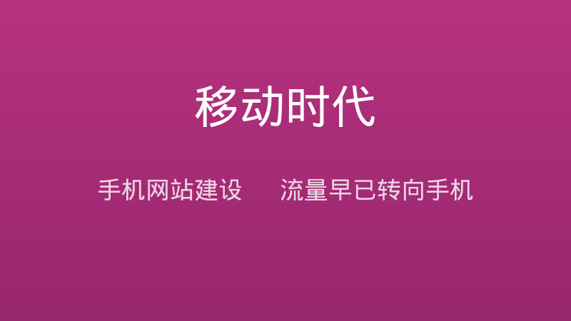 手机网站建设